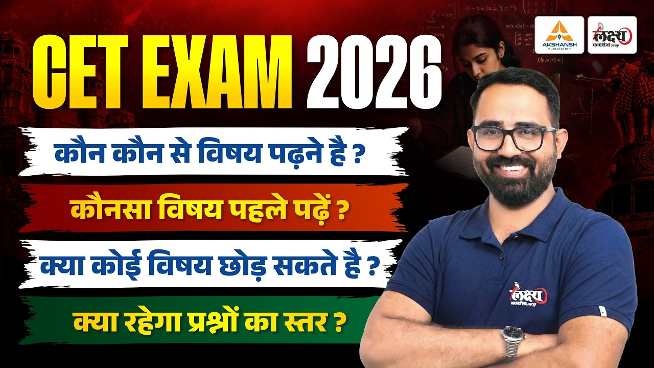CET 2026 Selection Strategy 🔥 कौनसा विषय पहले पढ़ें? | CET Preparation & Subject Weightage| Anil Sir
