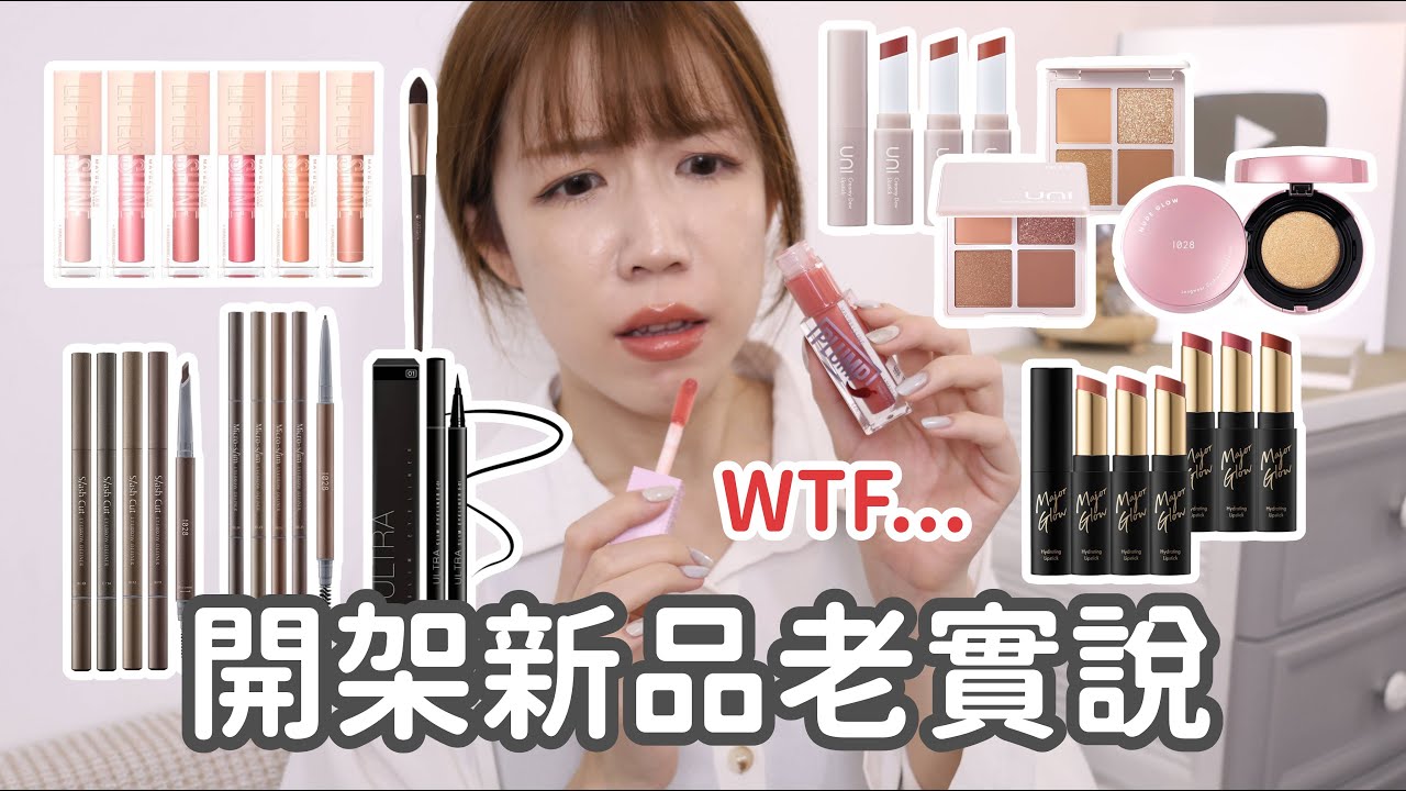 開架新品✨Maybelline你是不是想整人🥵1028眼影我誤會你了🙇🏻‍♀️漂亮唇蜜竟沒人討論!? | Yuna悠那