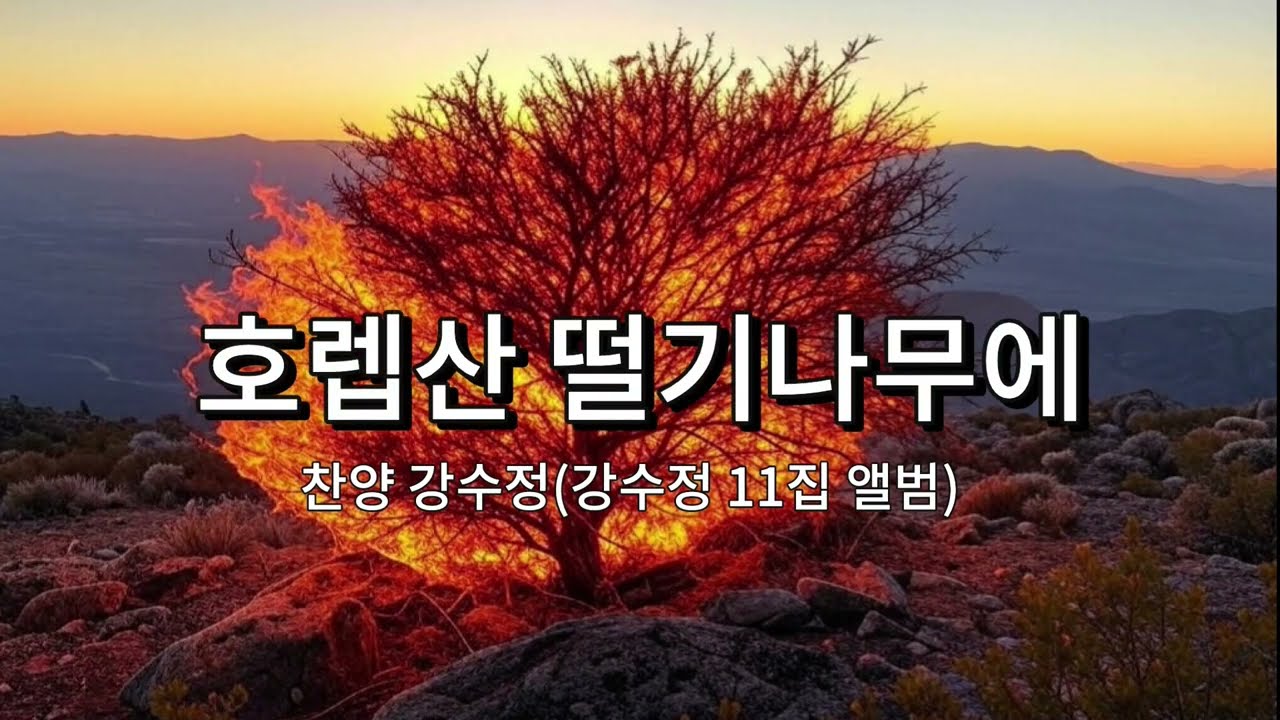호렙산 떨기 나누에  / youtu.be/Bk7liwXDsM4 강수정 선교사님 찬양 010-5593-7200