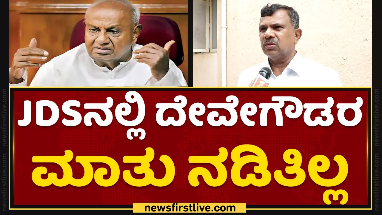 JDS MLA Maritibbe Gowda : Jayaramಗೆ ಟಿಕೆಟ್ ಕೊಟ್ರೆ ನೀವು JDSನಲ್ಲೇ ಉಳಿತೀರಾ ? | NewsFirst Kannada