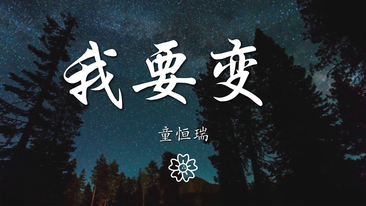 童恆瑞 - 我要變 (合唱版)『我要變 我要變 變成鋼鐵俠』【動態歌詞Lyrics】