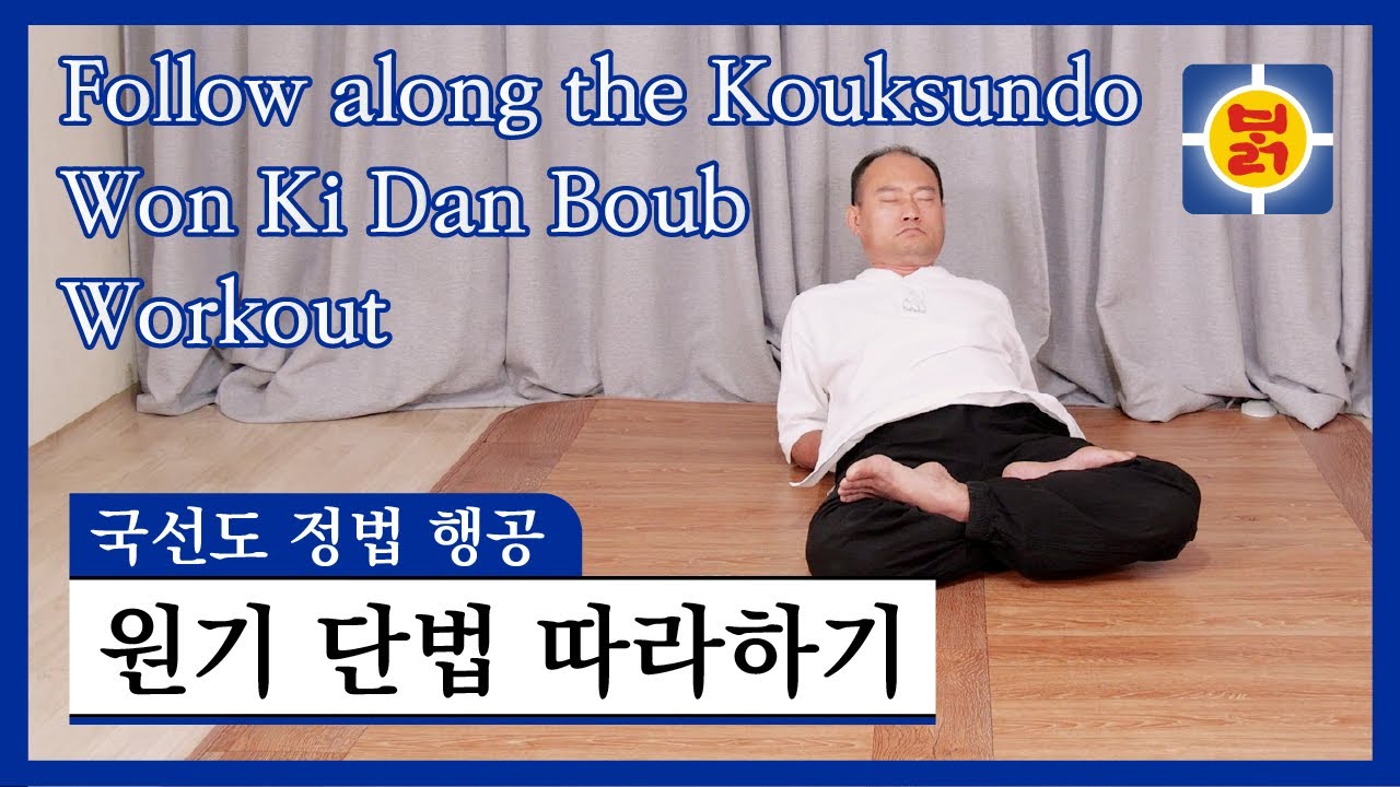 국선도 정법 행공 - 원기 단법 따라하기