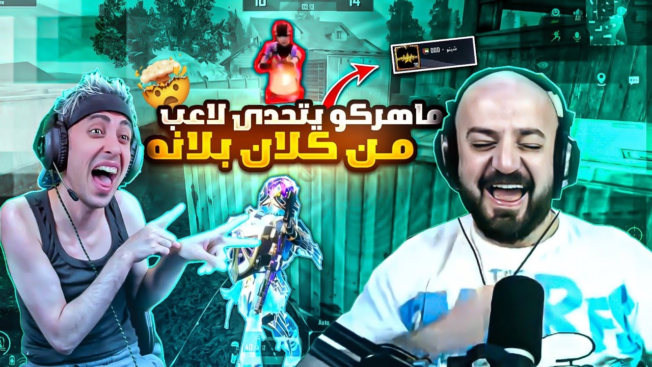 ماهركو يتزوج الحاوية🛢 وتحبل منه😂 في تحدي ضد لاعب من كلان بلانه🤯💪🏻