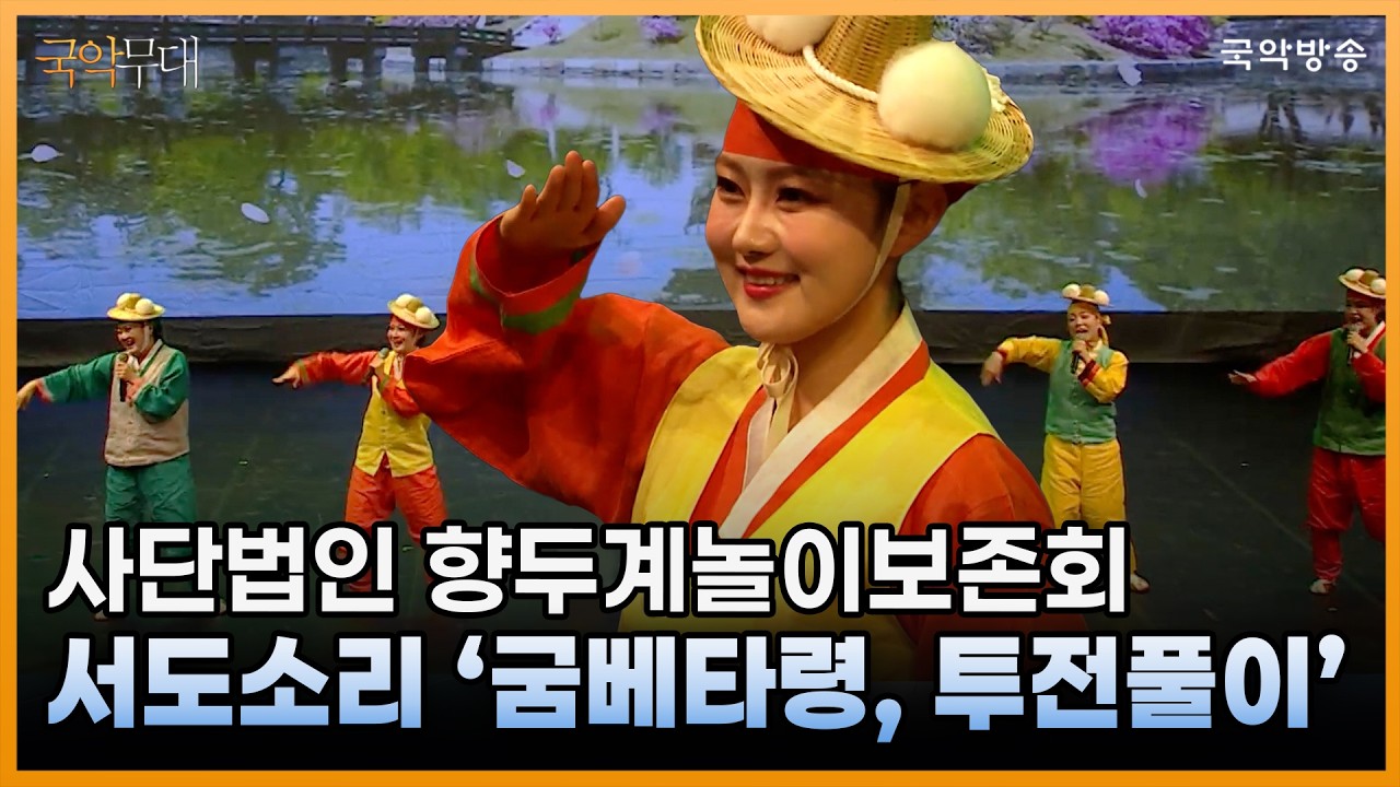 [국악무대] 서도소리 ‘굼베타령, 투전풀이’ (노래_사단법인 향두계놀이보존회)