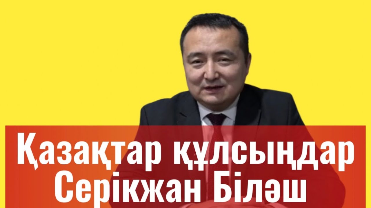 Серікжан Біләш. Қазаққа жаны ашитын адам емеспін😨#серикжанбилаш #жаңалықтар #саясат #кытай 