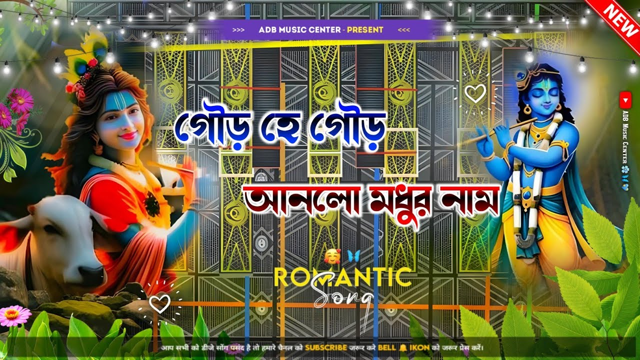 gour he gour anlo modhur nam dj song | গৌর হে গৌর আনলো মধুর নাম |