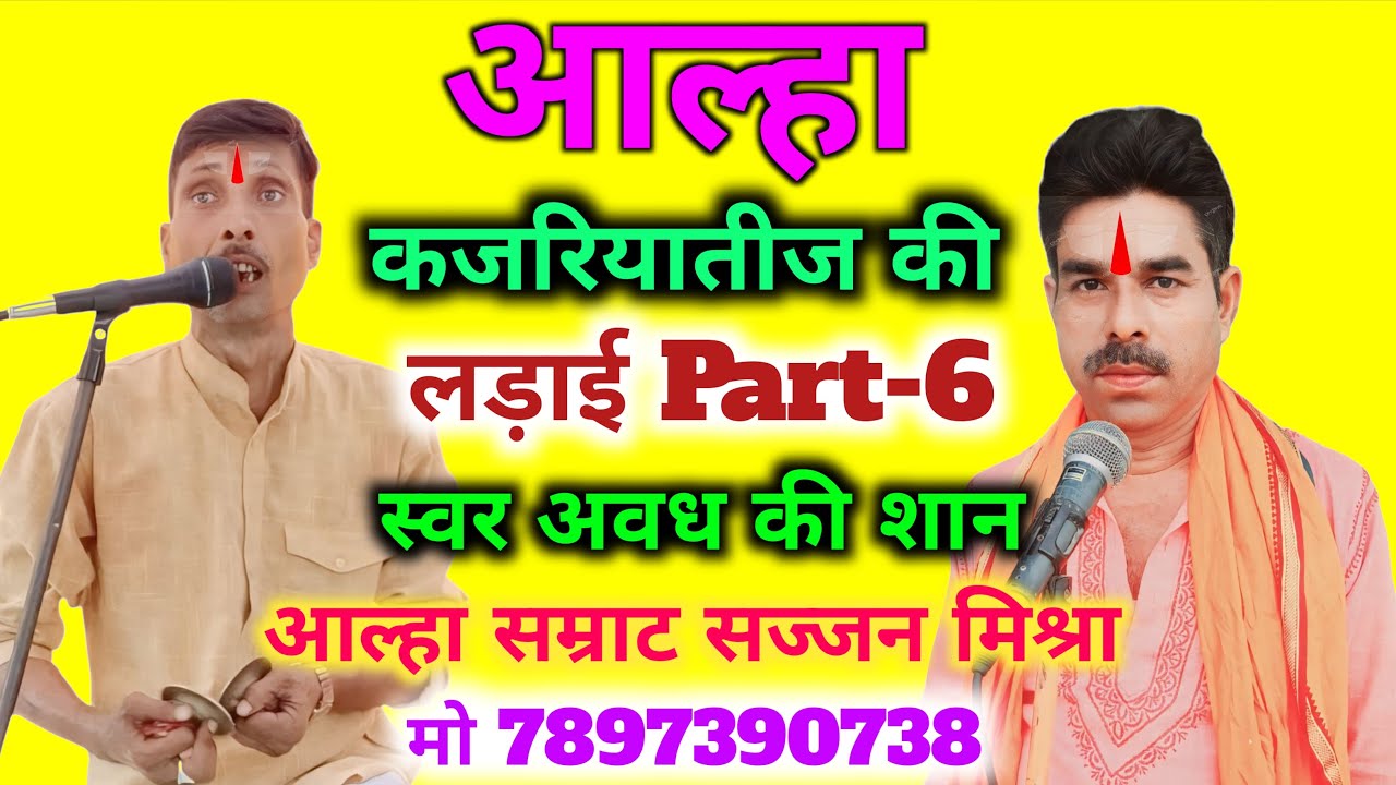 आल्हा कजरिया तीज की लड़ाई Part-6  Kajariyateej Ki Ladai स्वर आल्हा सम्राट सज्जन मिश्रा मो 7897390738