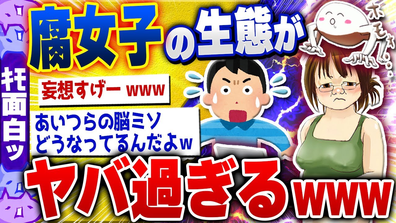 【ｷﾓ面白い2chスレ】閲覧注意「腐女子にありがちなこと」が常軌を逸して狂ってる件www [ ゆっくり解説 ]