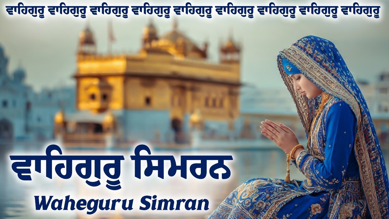 ਵਾਹਿਗੁਰੂ ਸਿਮਰਨ ~ Waheguru Simran ~ Best Relaxing Music #waheguru #waheguruji #meditation #wmk