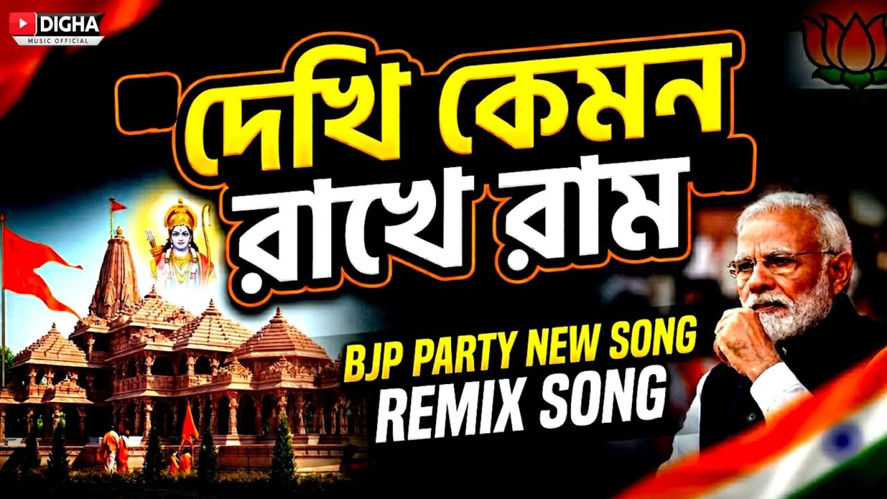 দেখি কেমন রাখে রাম | BJP 2026 Campaign Song | Bengal Wants Change | Bengali Political Song