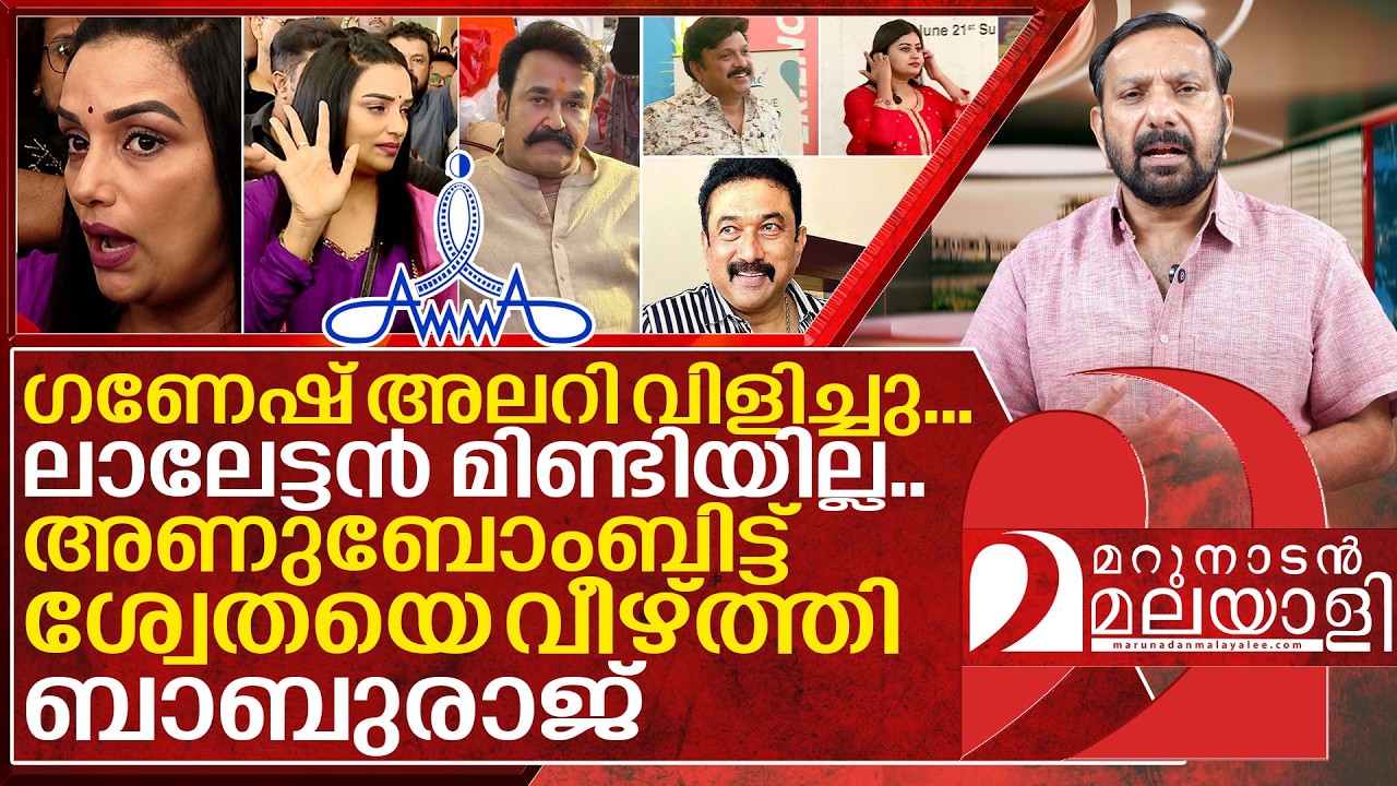 ഗണേഷ് അലറി വിളിച്ചു... ലാലേട്ടൻ മിണ്ടിയില്ല&hellip; ശ്വേത വീണ കഥ I About Amma Association issues