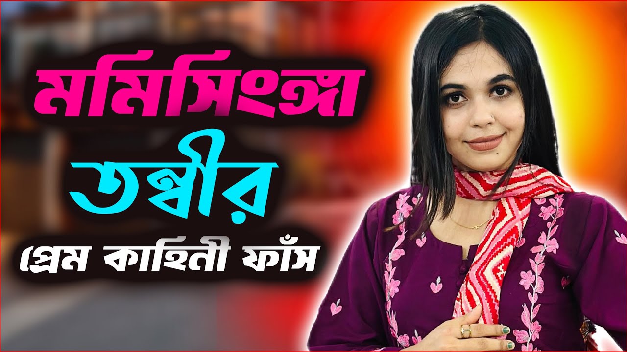 মমিসিংঙ্গা তন্বীর প্রেম কাহিনী ফাঁস | Israt Jahan Tonni | JAGOFM  | The ভাই-RAL Show । RJ Somriddhi