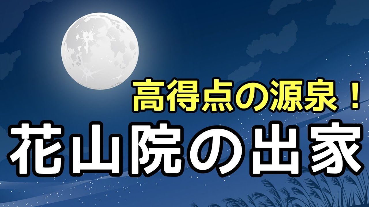 【定期テスト対策】「花山院の出家(退位)」その２（『大鏡』より）　～長い長い本文を敬語に注意しながら読もう！～　試験範囲が同じ人に拡散希望☆