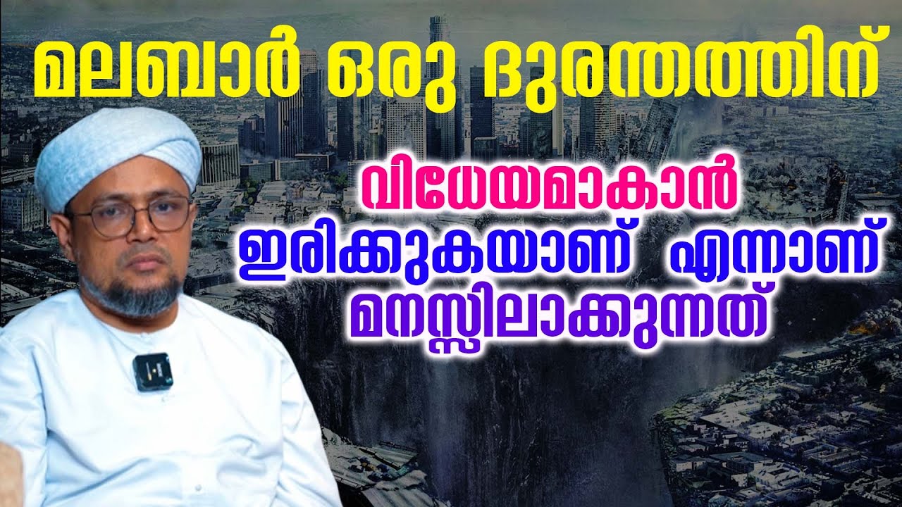 മലബാർ ഒരു ദുരന്തത്തിന് വിധേയമാകാൻ ഇരിക്കുകയാണ്  എന്നാണ് മനസ്സിലാക്കുന്നത് musthafa hudavi akkod