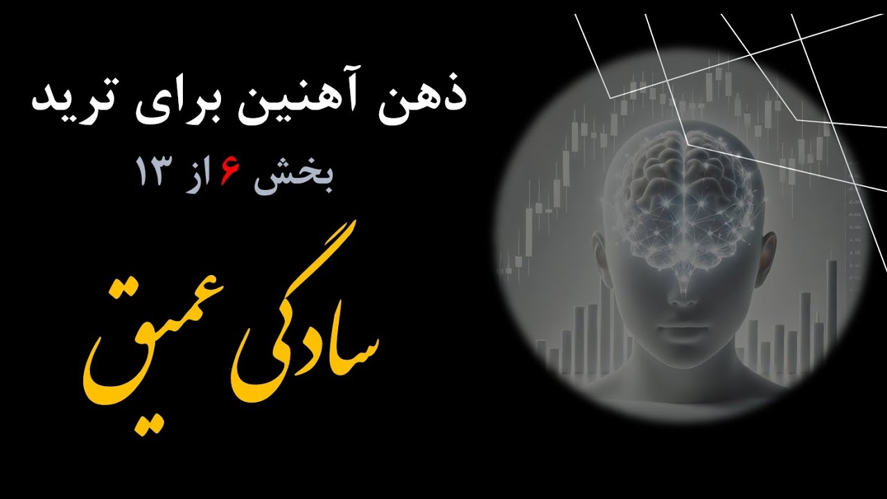 آموزش  روانشناسی ترید در فارکس - قسمت ششم - ترید واقعا سخته یا ما سختش میکنیم؟