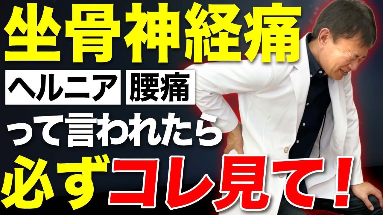 【放置は危険】痛み・痺れがある人は必ずコレやって！本当の原因と自宅で解消させる方法（坐骨神経痛・ヘルニア・腰痛・股関節痛）