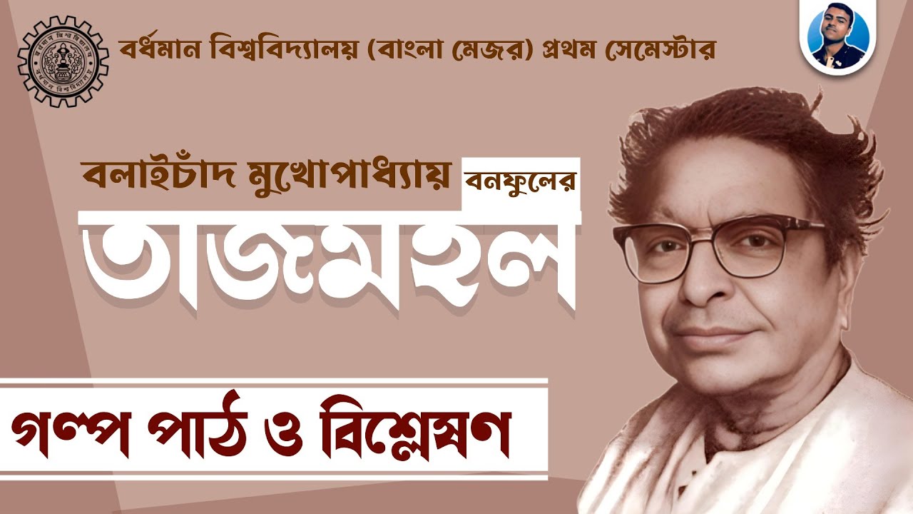 বনফুলের 'তাজমহল' ছোটগল্প পাঠ | Tajmahal | Banaphul | BU 1st Sem Bengali Major Class || Jit Sir