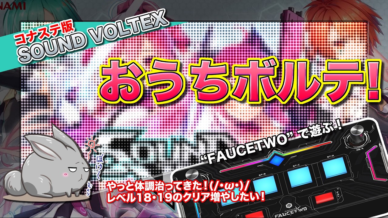 [SDVX #154] おうちボルテ やっと体調治ってきた！_(:3 」∠)_