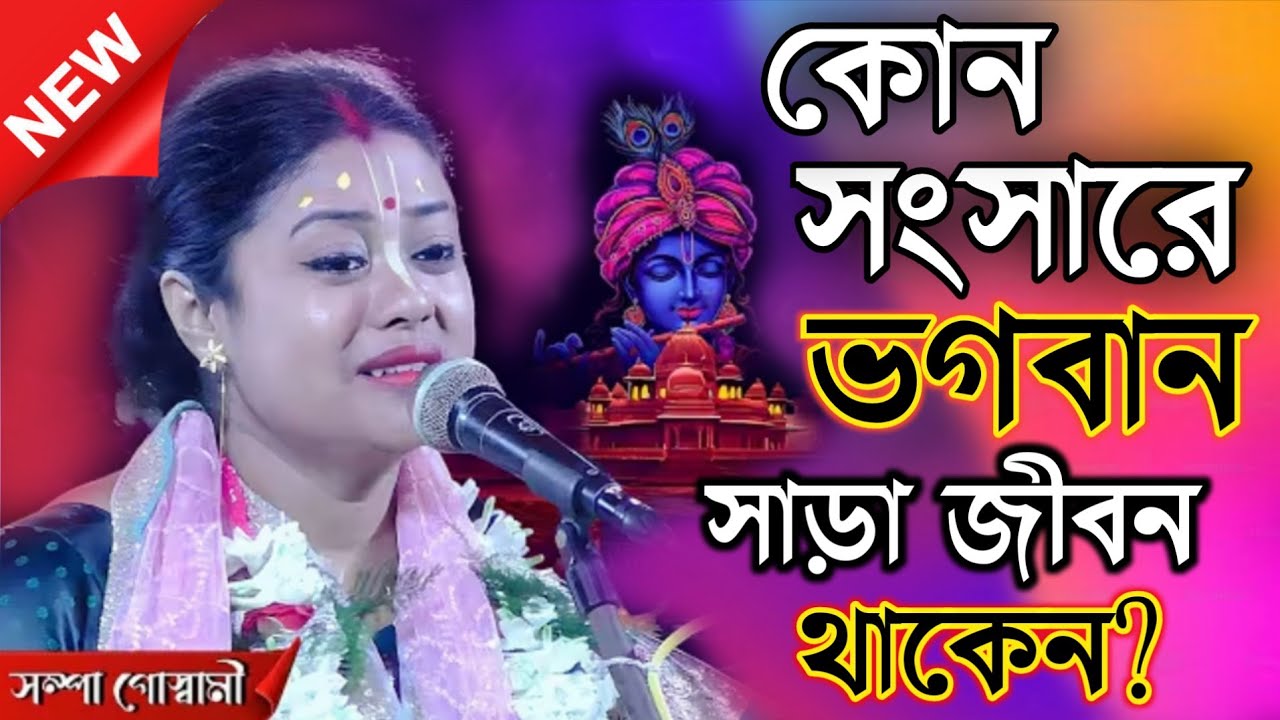 কোন সংসারে ভগবান সারা জীবন থাকেন?/সম্পা গোস্বামী কীর্তন/Sampa goswami pala kirtan 
