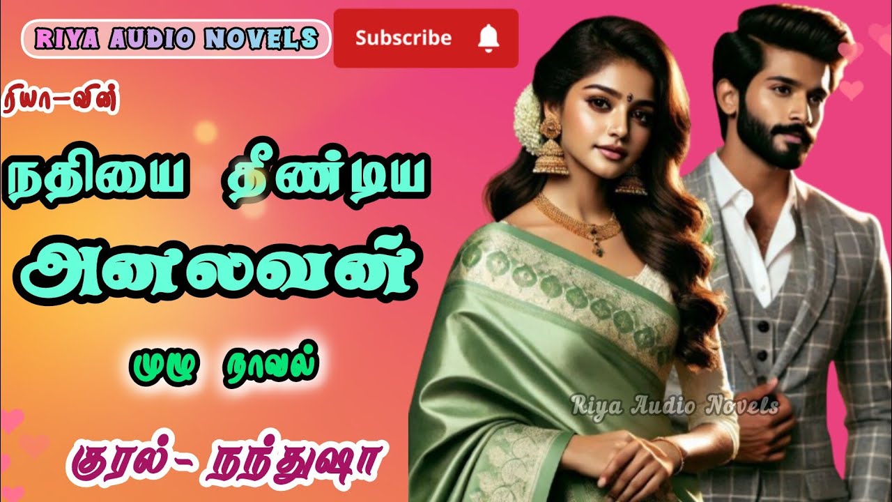 Full novel | நதியை தீண்டிய அனலவன் | Riyatamilnovels | Rj Nandhini
