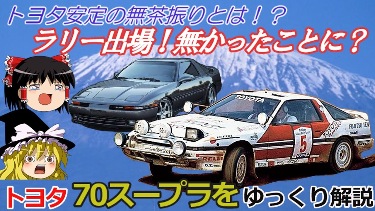 【ゆっくり解説】トヨタ無茶振りラリー車開発、スープラWRC