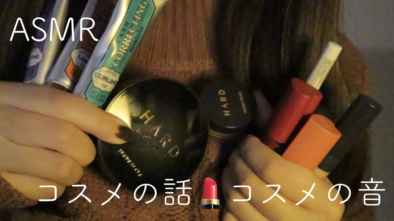【ASMR】【囁き声】コスメについて話す💄/HOLIKAHOLIKA/コスメの音【音フェチ】