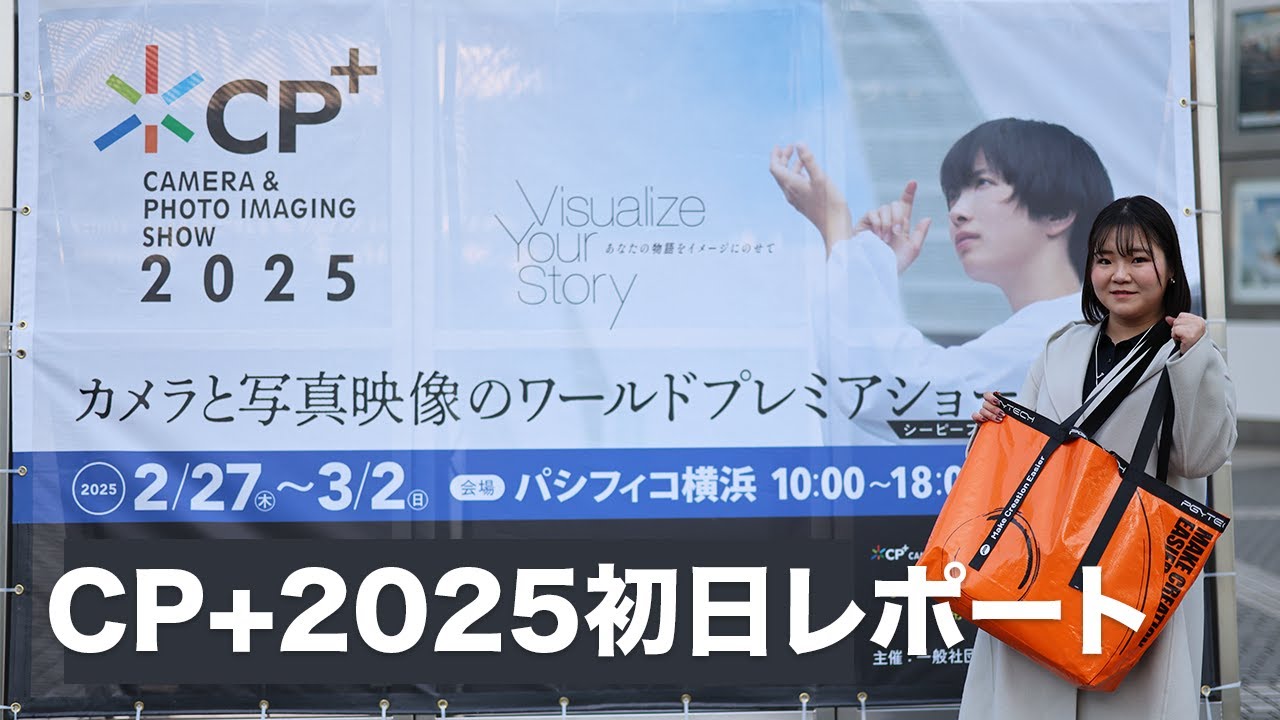 CP+2025初日レビュー!!欲しいものとたくさん出会うことができました!!