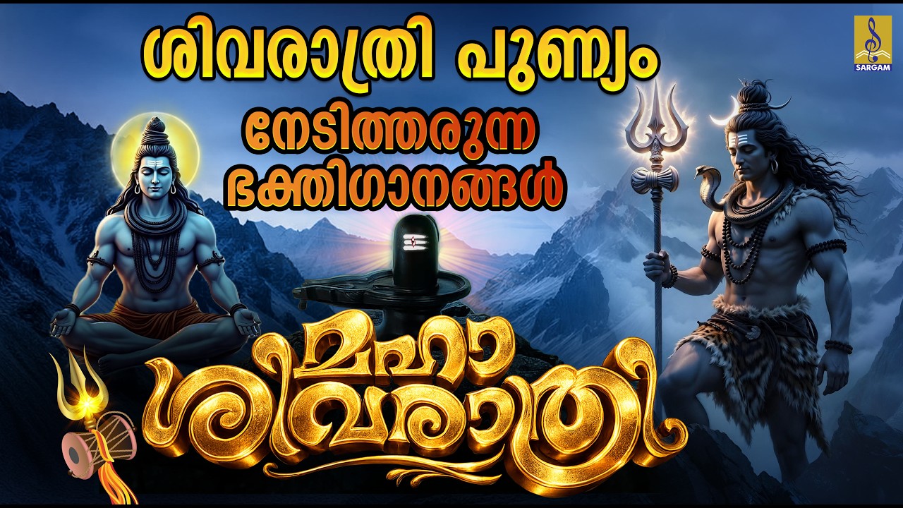 മഹാ ശിവരാത്രി | Shivaratri 2026 | Shivaratri Special Songs 2026 #mahashivratri #omnamahshivaya