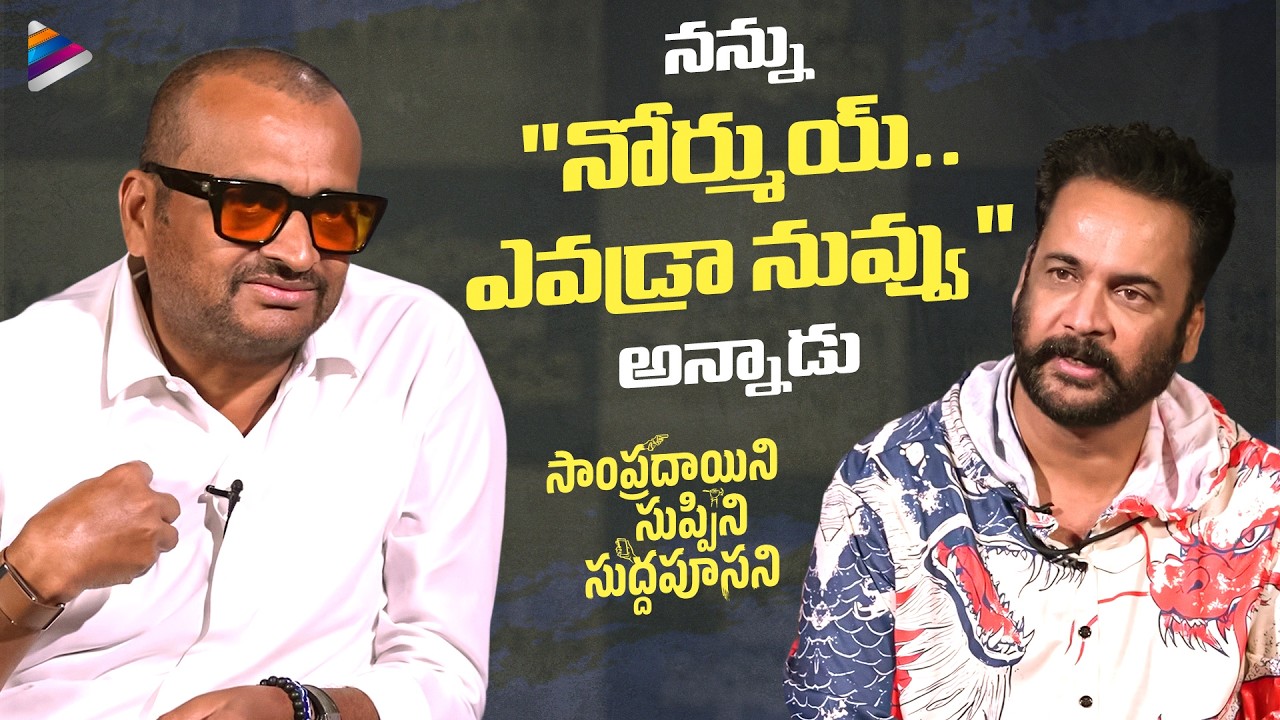Bandla Ganesh Shocking Reply To Sivaji | Sampradayini Suppini Suddapoosani Interview | Laya | TFN