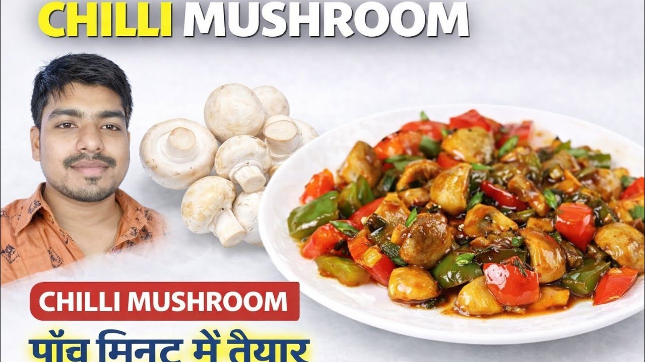 क्रिस्पी चिली मशरूम रेसिपी | आसान रेस्टोरेंट स्टाइल चिली मशरूम Crispy Chilli Mushroom Recipe |