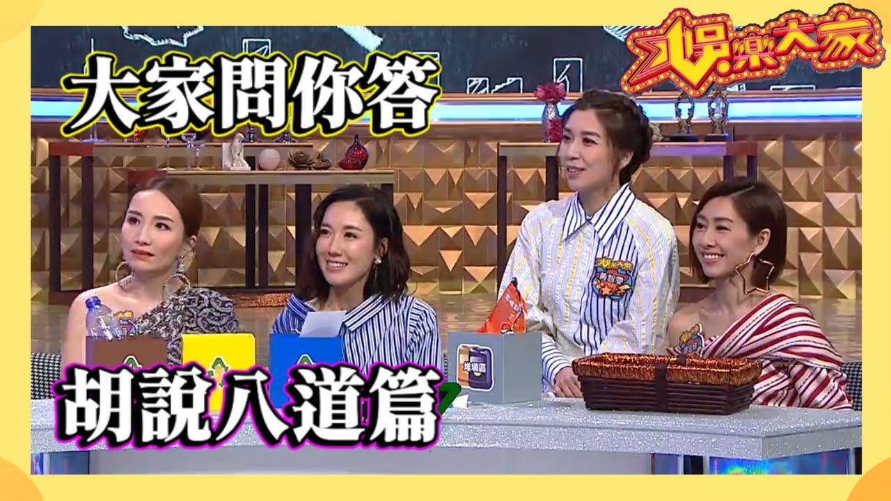 娛樂大家 | 大家問你答 胡說八道篇