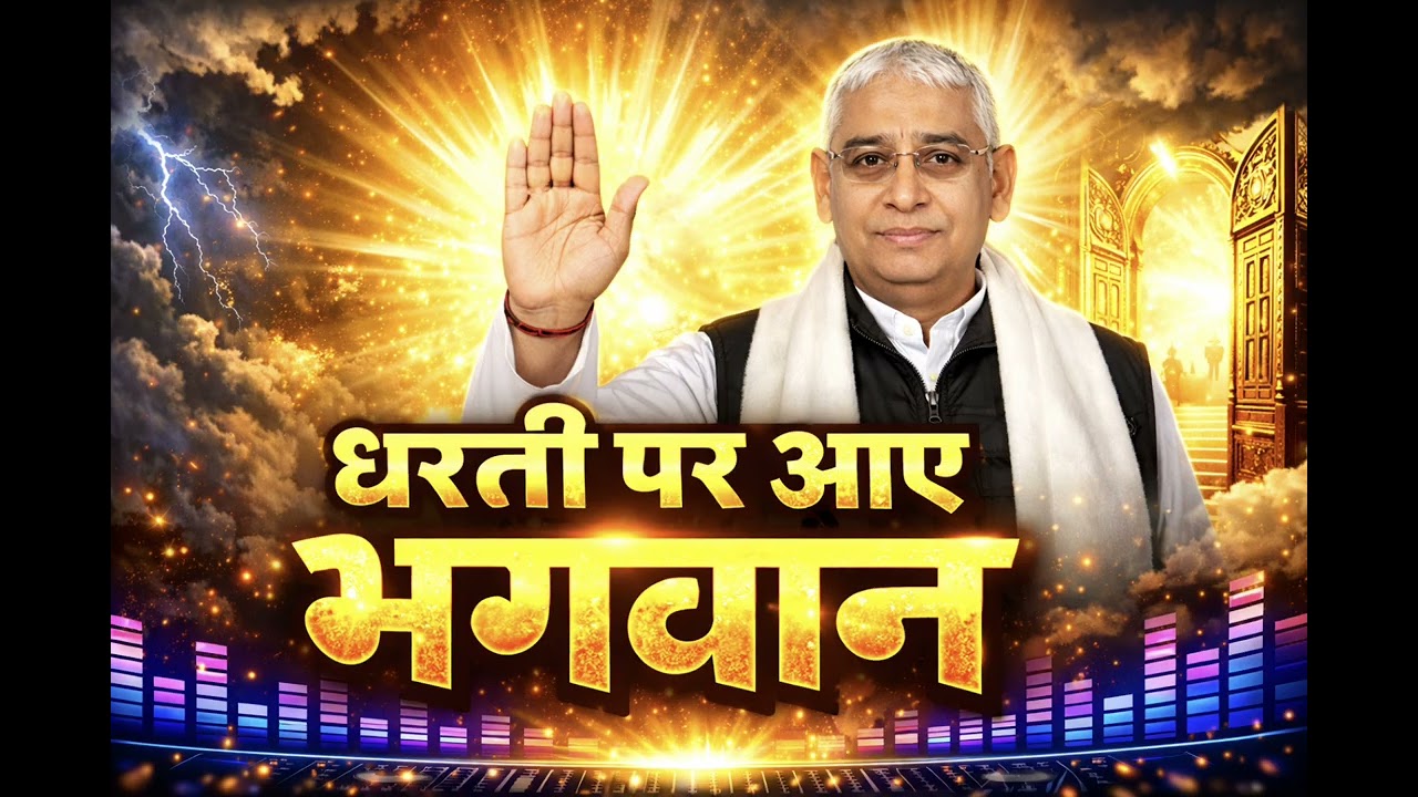 धरती पर आए भगवान 🙏 | DJ Bhakti Song 2026 | Powerful Devotional Remix