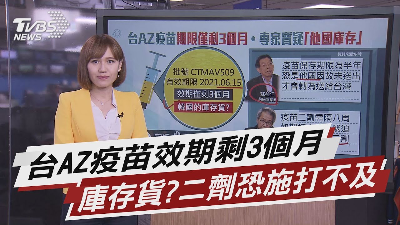 台AZ疫苗效期剩3個月 庫存貨?二劑恐施打不及【TVBS說新聞】20210320