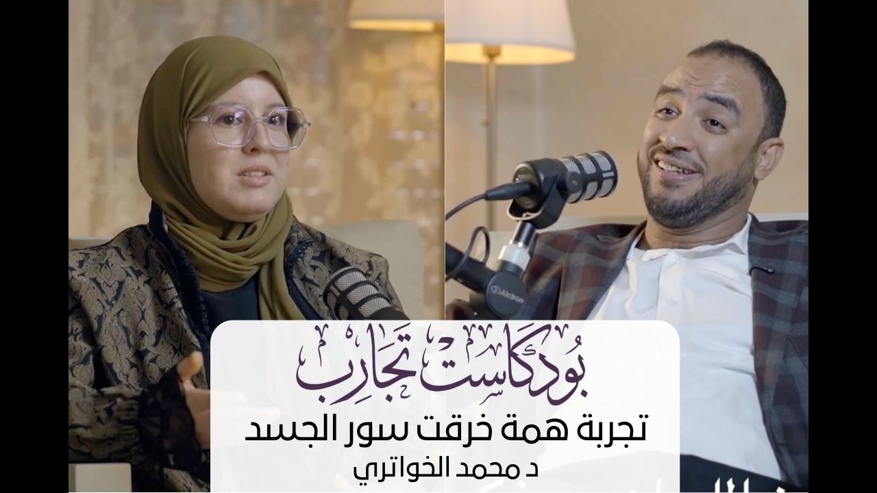 بودكاست تجارب | تجربة همة خرقت سور الجسد | د محمد الخواتري