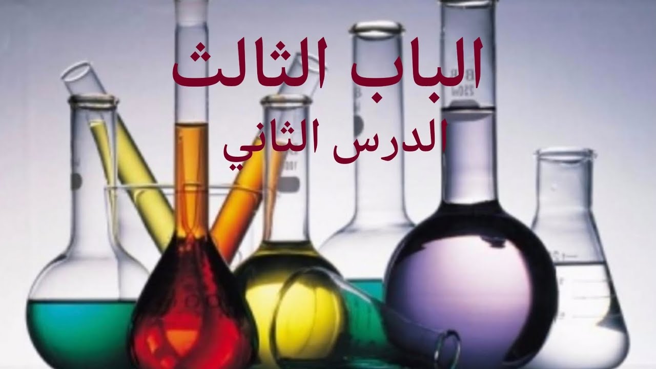 حل تدريبات الدرس الثاني باب تالت، كتاب الامتحان كيمياء تالتة ثانوي 2026 