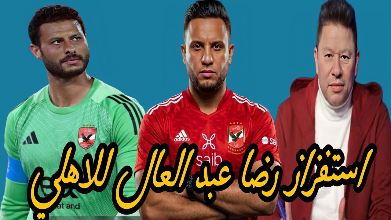 سر ظهور الشناوي والبلوجر أحمد عبد القادر في الزمالك | رضا عبد العال يكشف احتواء الأهلي قبل الترجي