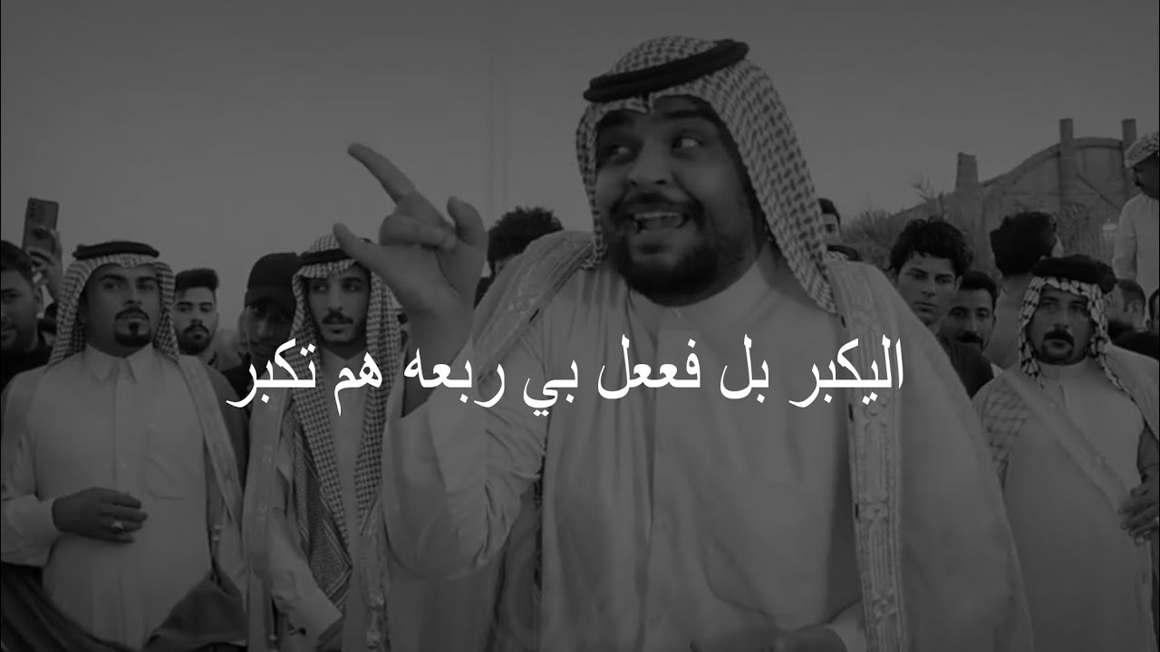 اليــــكبر بل فععل بي ربعه هم تكبر ـــــــــ  فايز البدري») اقوى تصنيف عن الرجال شعر عن الصديق