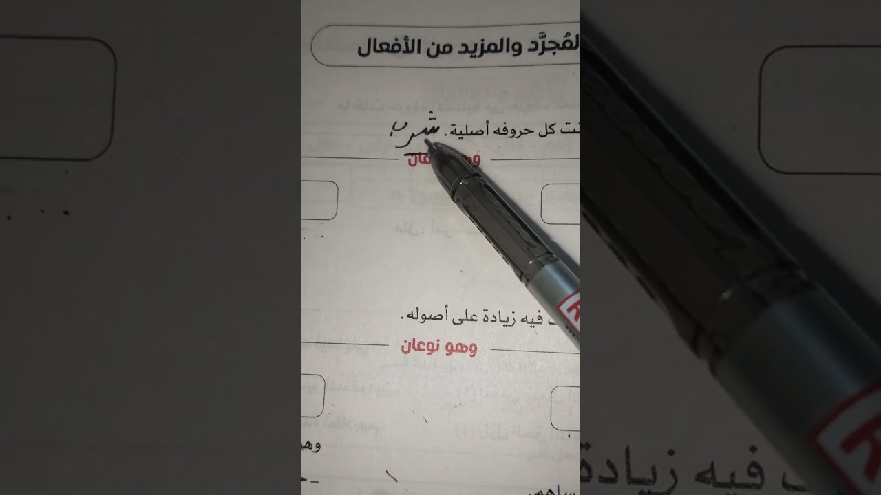  المجرد والمزيد من الأفعال وحل ص ١٧٥ من كتاب الامتحان طلاب الصف الأول الترم الثاني  2026