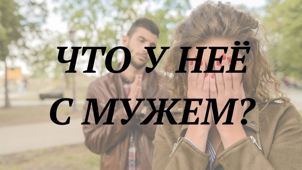 ЧТО У НЕЁ С МУЖЕМ ? Один вариант!