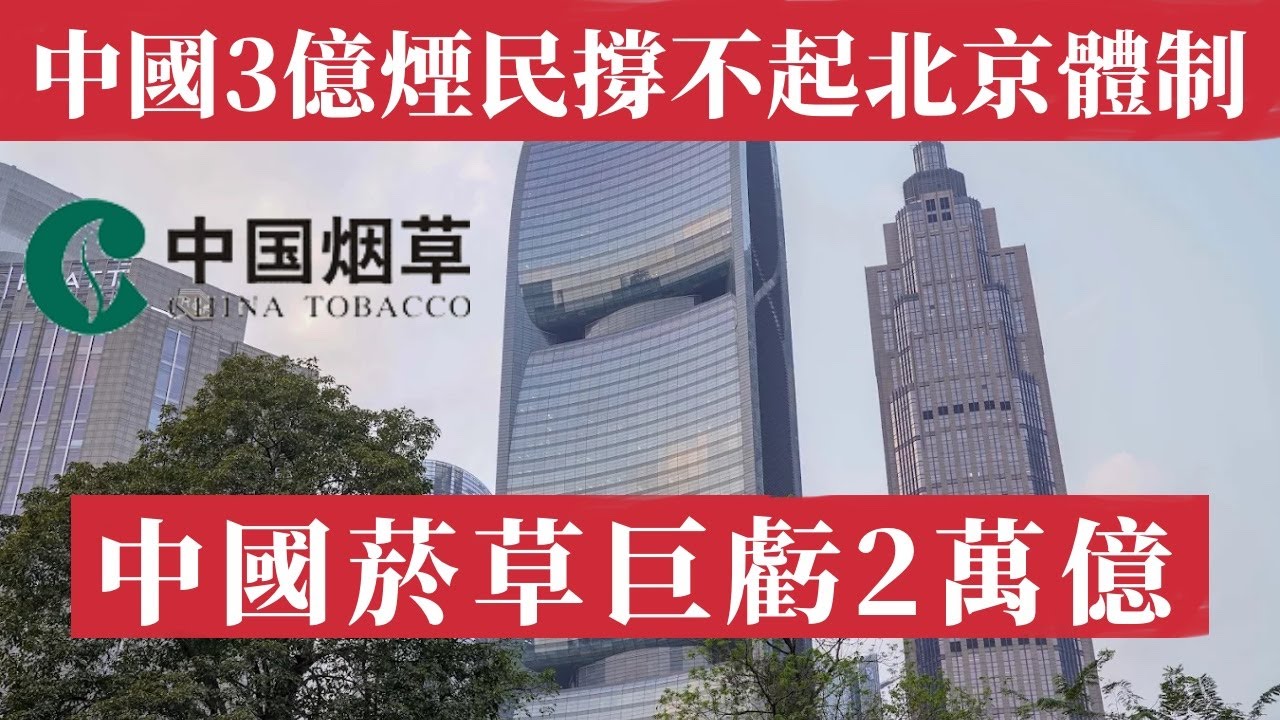 中國菸草巨虧2萬億！中國印鈔機開始虧錢：當中國三億煙民都撐不起體制，中國經濟的寒冬才真正開始。北京體制開始失溫。中國財政危機｜中國菸草虧損｜國家印鈔機｜經濟寒冬｜消費降級｜家庭儲蓄潮｜2025中國經濟