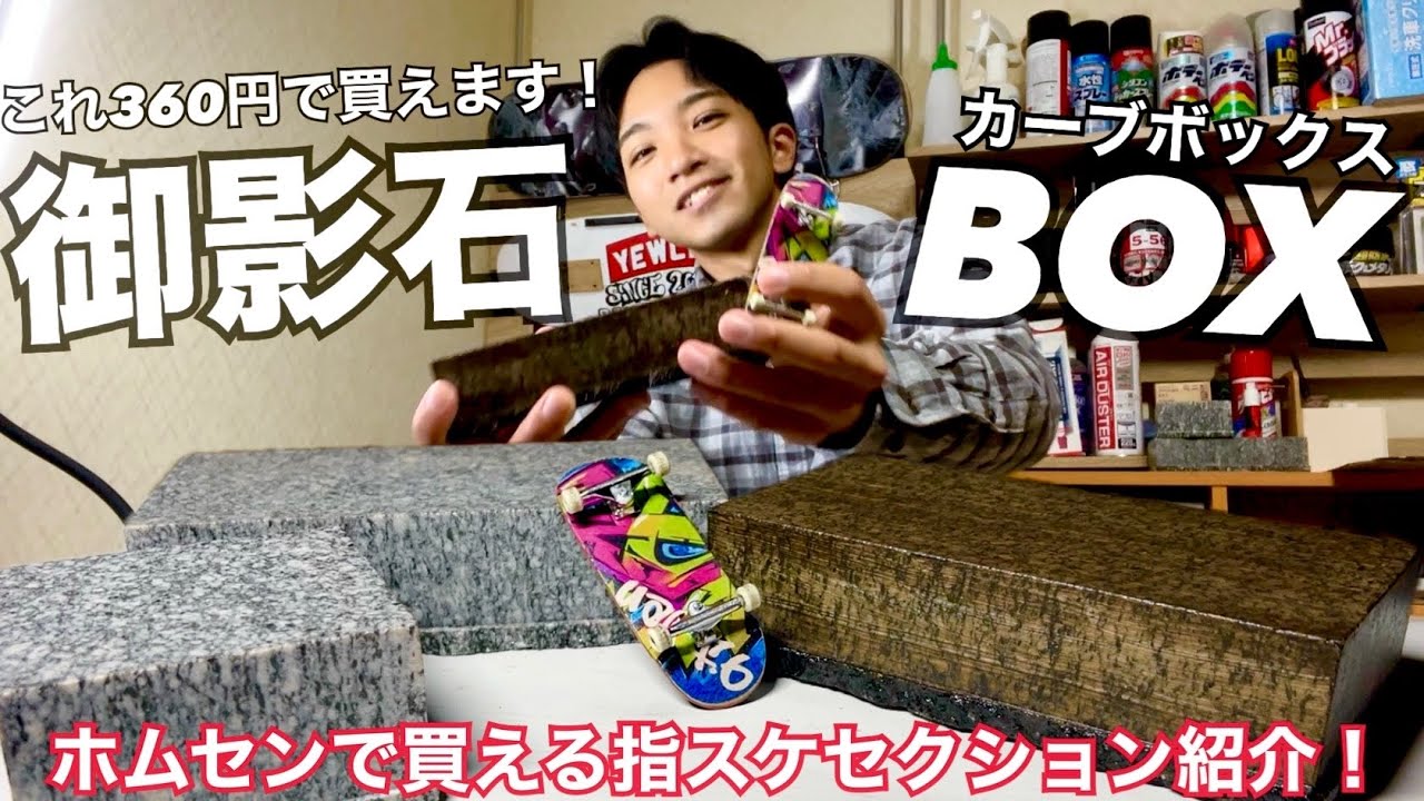 【指スケ】500円以下で買える石レッジ！究極のカーブボックスの育て方！！！