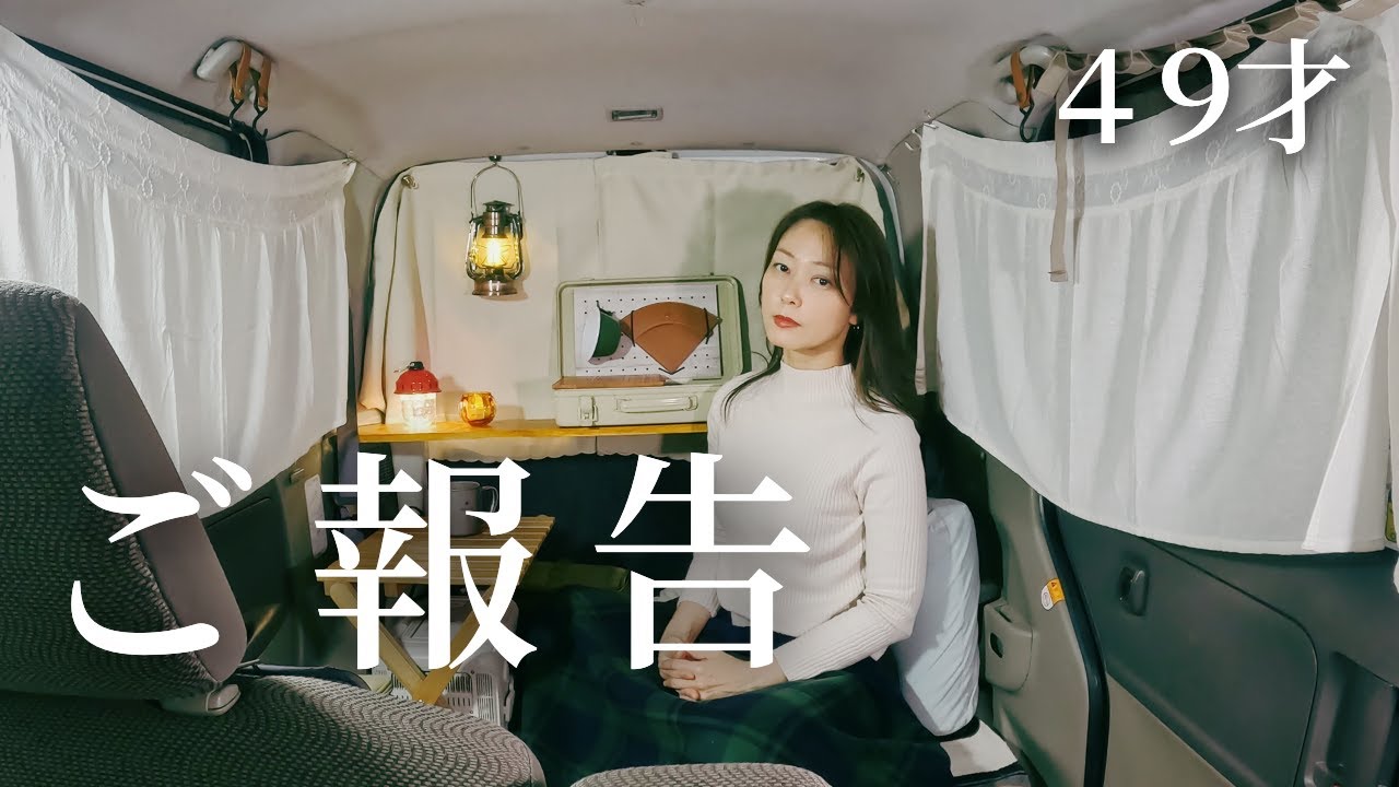 タントと私。小さなご報告させてください。中年女子の車中泊、第一章終篇。