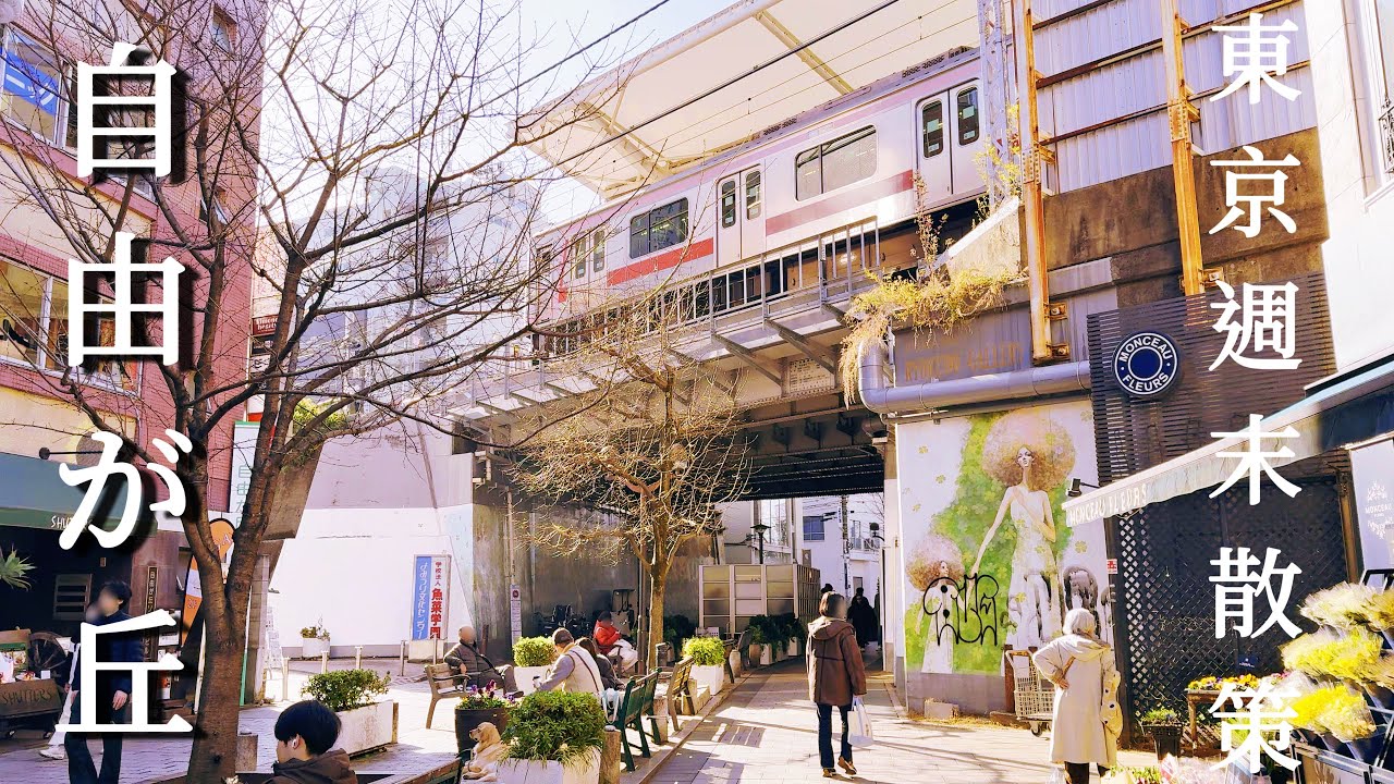 自由之丘與雜貨甜點｜小巷深處的祕密花園｜公車亭樓上藏著新美味｜I'm donut?生甜甜圈初體驗｜終於到手的國王派！日本旅遊、Satori日本生活