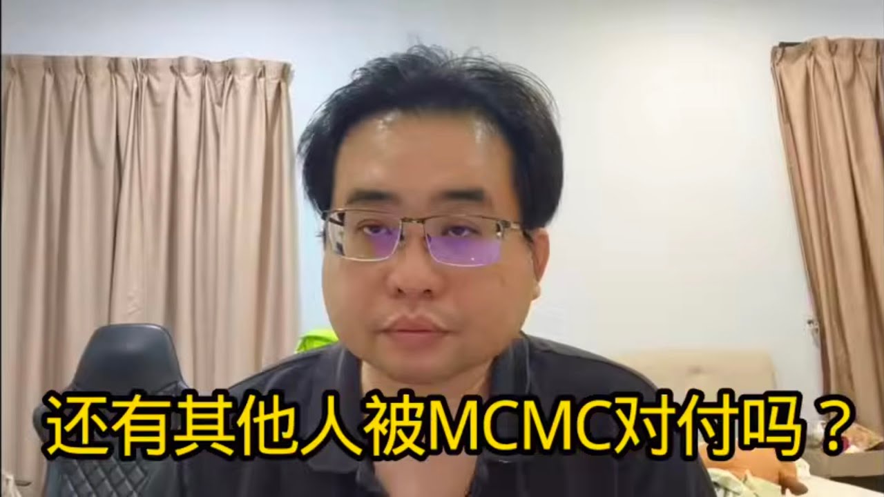 还有其他人被MCMC对付吗？ 5-3-2026@ahchungtalkshow8911 