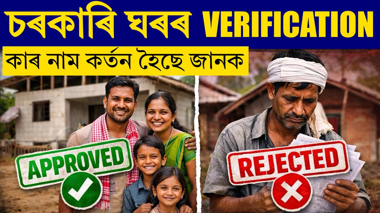 new geotag house list Assam 2025 | চৰকাৰী ঘৰ তালিকা 2025 | jio tag house list assam 2025