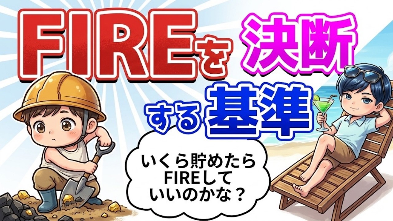 【社畜脱出】FIREを決断する基準とは？後悔しないための資産額を徹底解説！|賢い支出の経済学