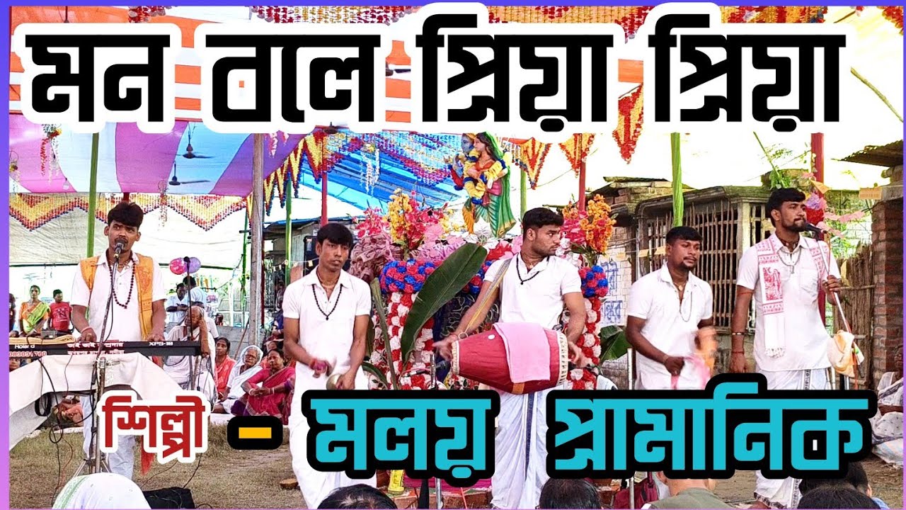 মন বলে প্রিয়া প্রিয়া 💔দারুন বিচ্ছেদের গানের সুর তুললেন  মালয় প্রামানিক 💔 Nonstop  #harekrishna