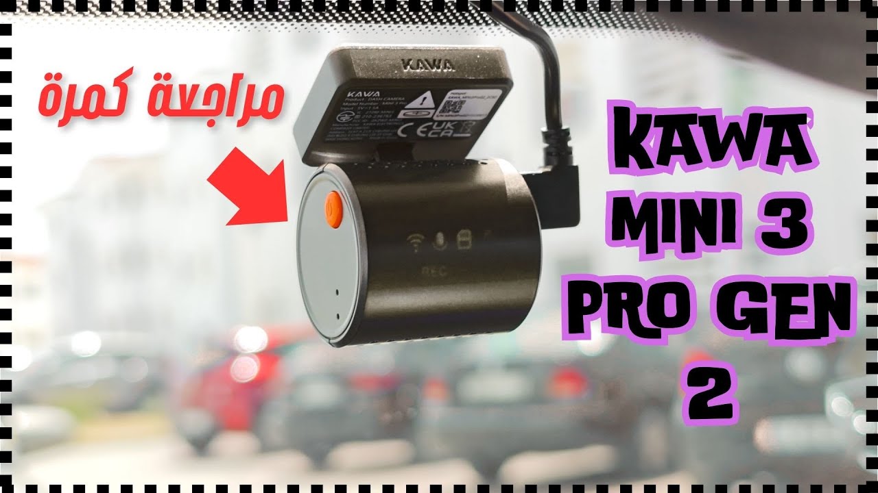 KAWA Mini 3 Pro Gen 2   مراجعة كمرة