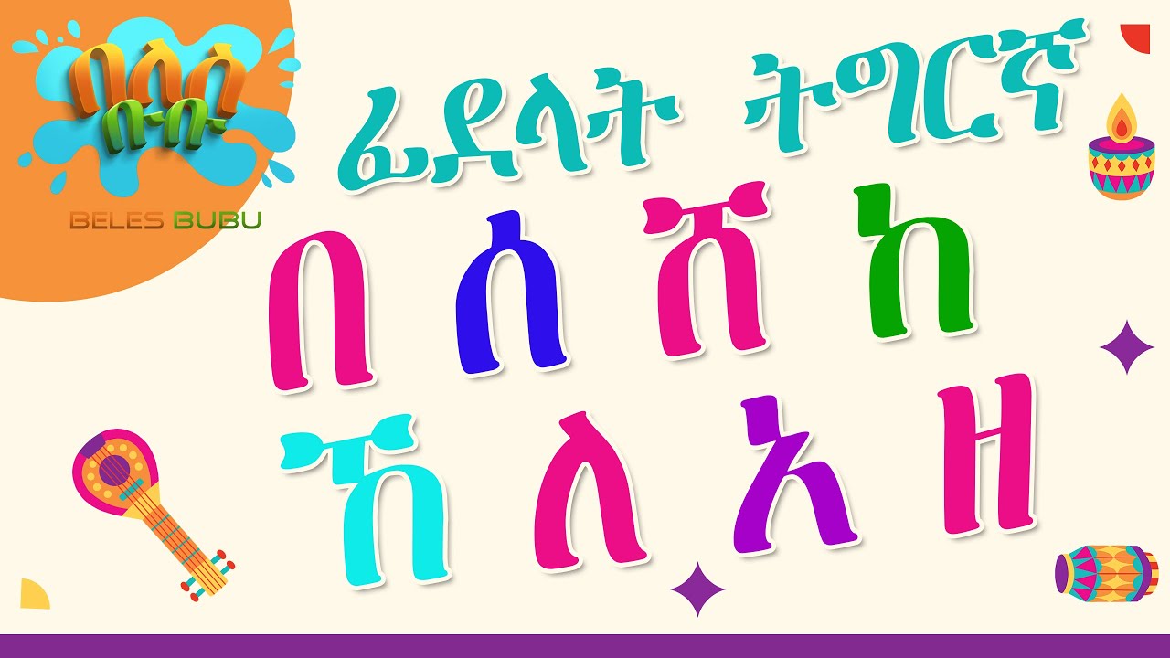 ትግርኛ ፊደላት ትምህርቲ ኣብ በለስ ቡቡ/ Tigrigna Fidelat Alphabet Lessons on Beles Bubu 2024