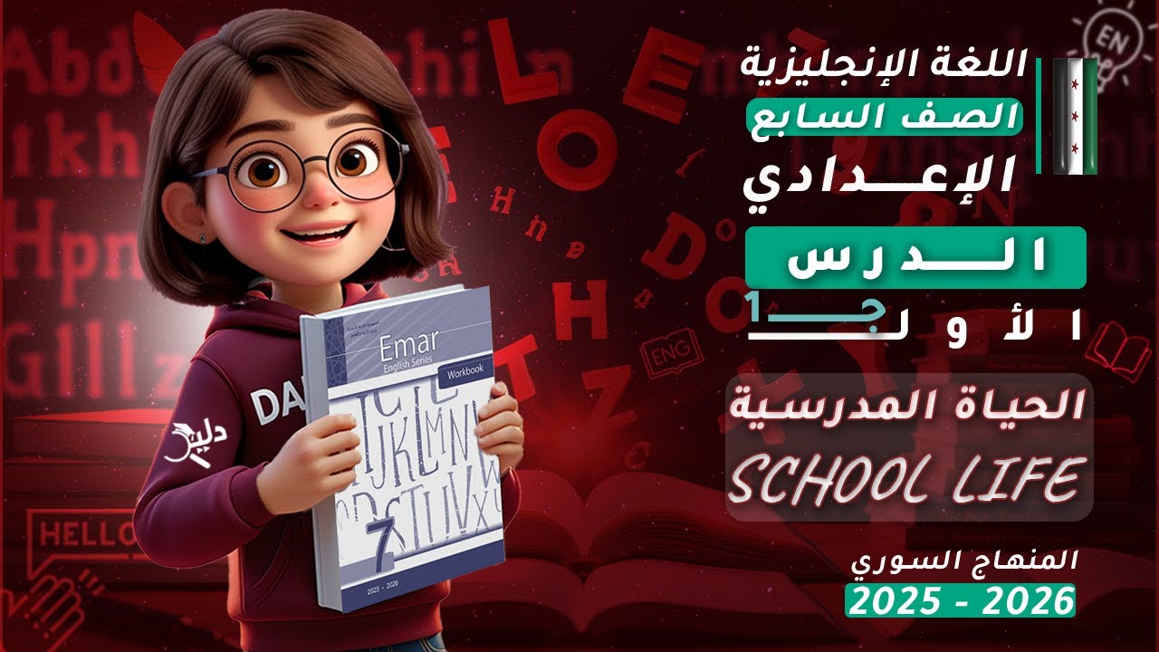 🏫 الحياة المدرسية | الدرس 1️⃣ الجزء 1️⃣ اللغة الإنجليزية الصف السابع كتاب الانشطة | المنهاج السوري